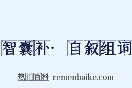 智囊补·自叙组词是什么意思的图片